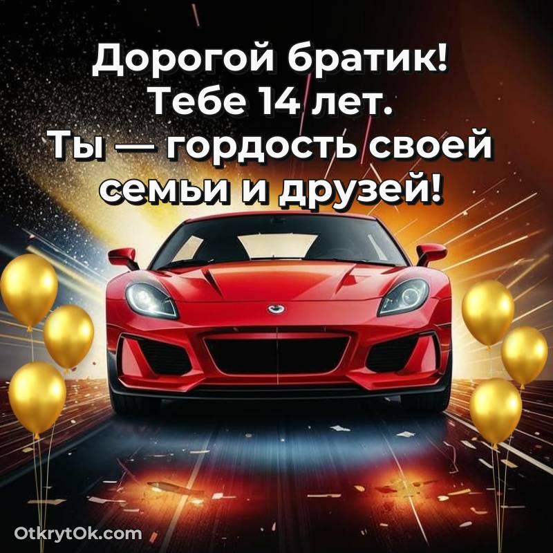 С днем рождения Брату открытки на 14 лет