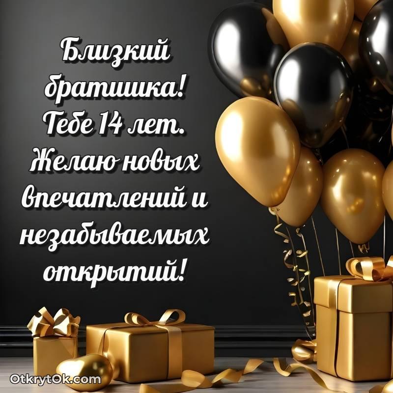 Картинка прикольная Брату на 14 лет
