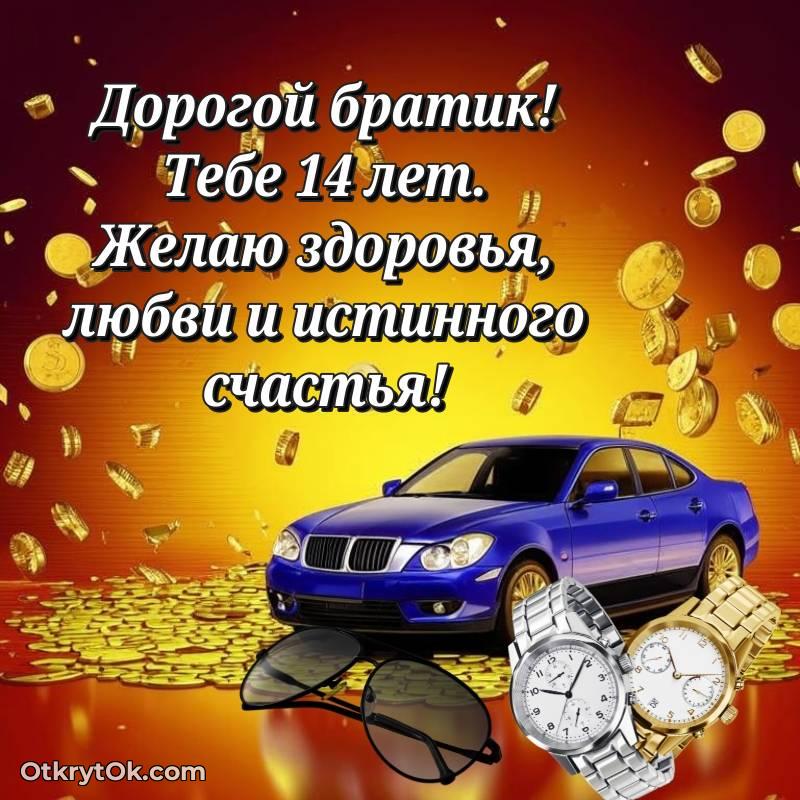 Поздравительная картинка Брату на 14 лет — красивое