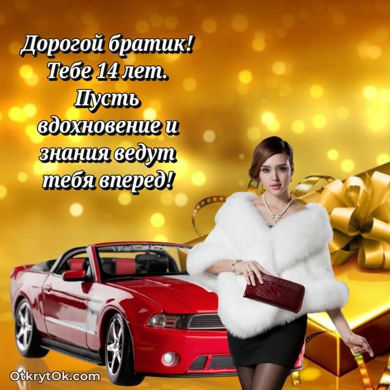 Поздравительная картинка Брату на 14 лет