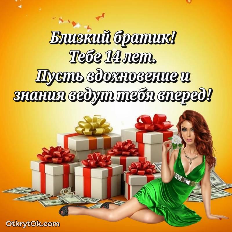 Красивое поздравление Брату 14 лет