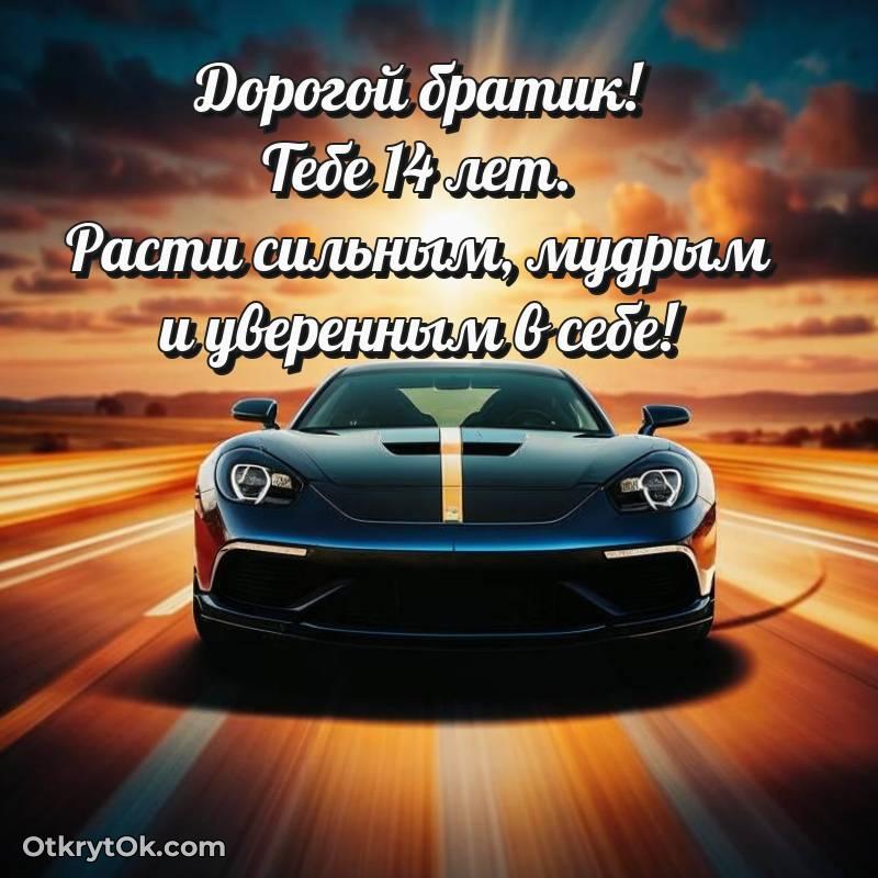 яркое Брату открытки на 14 лет