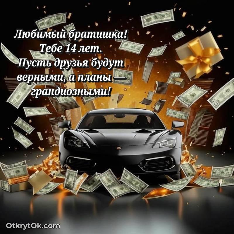 Скачать открытку Брату с юбилеем на 14 лет