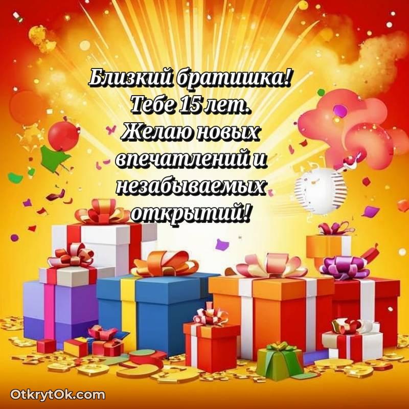 Брату на 15 лет открытка — весёлое