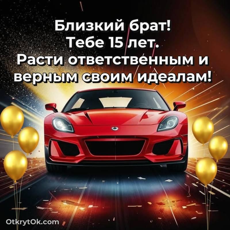 Картинка прикольная Брату на 15 лет