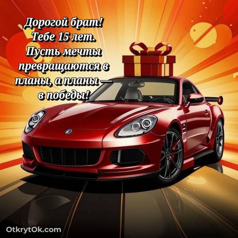 стильное Поздравительная картинка Брату на 15 лет