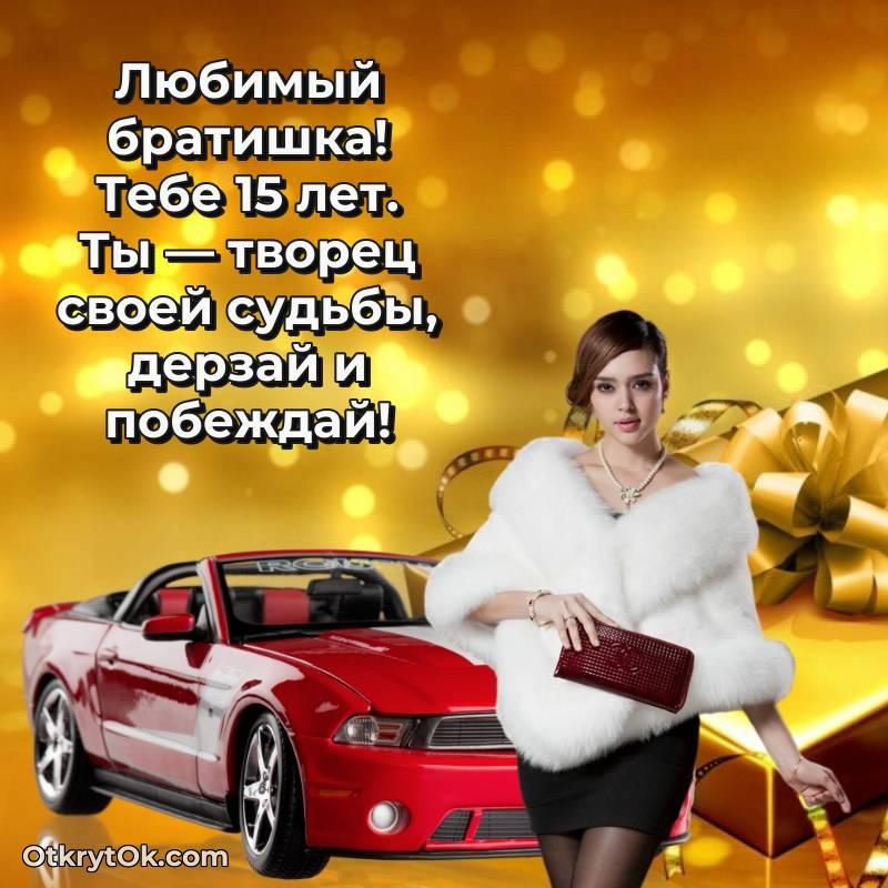 С днем рождения Брату открытки на 15 лет — оригинальное
