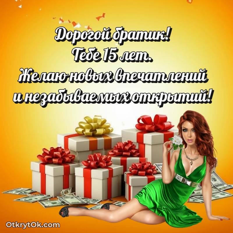 Брату открытки на 15 лет — милое