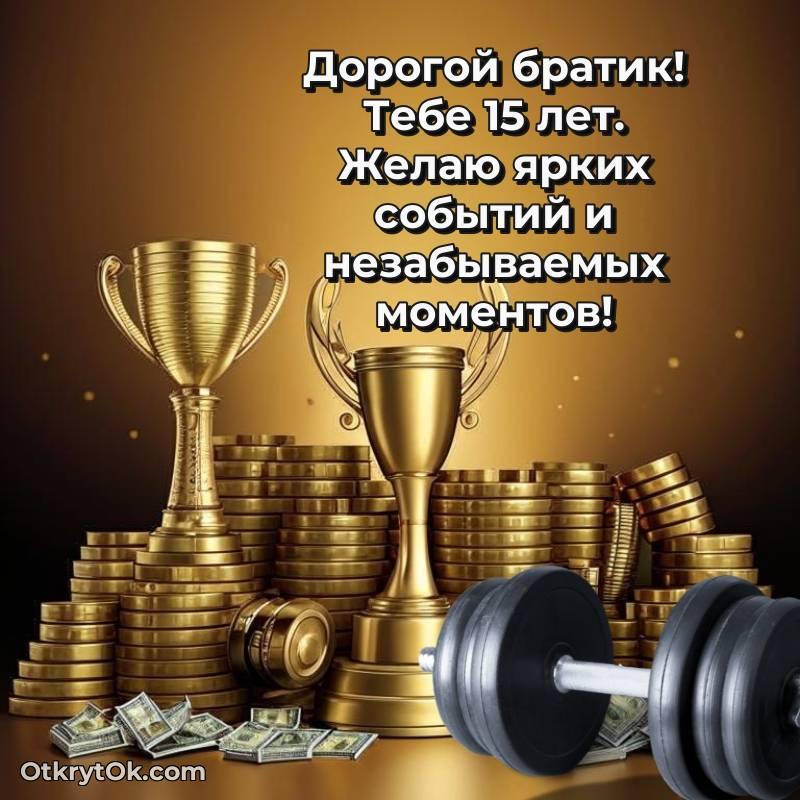 Красивое поздравление Брату 15 лет