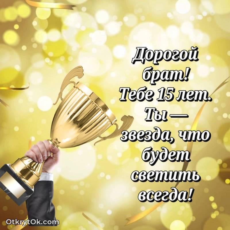 Брату открытки на 15 лет