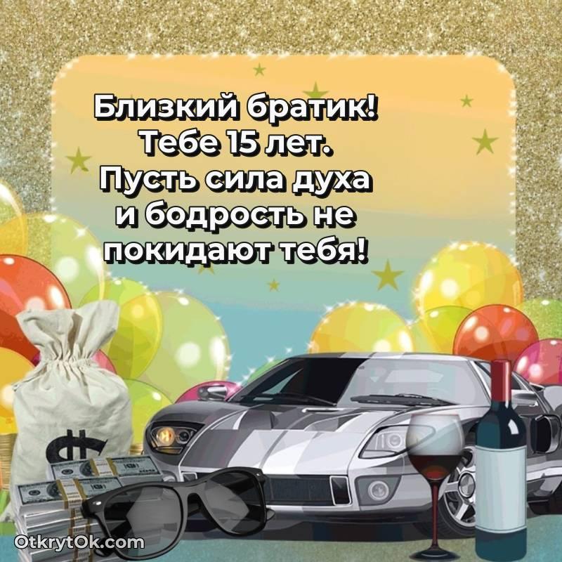 трогательное Скачать открытку Брату с юбилеем на 15 лет