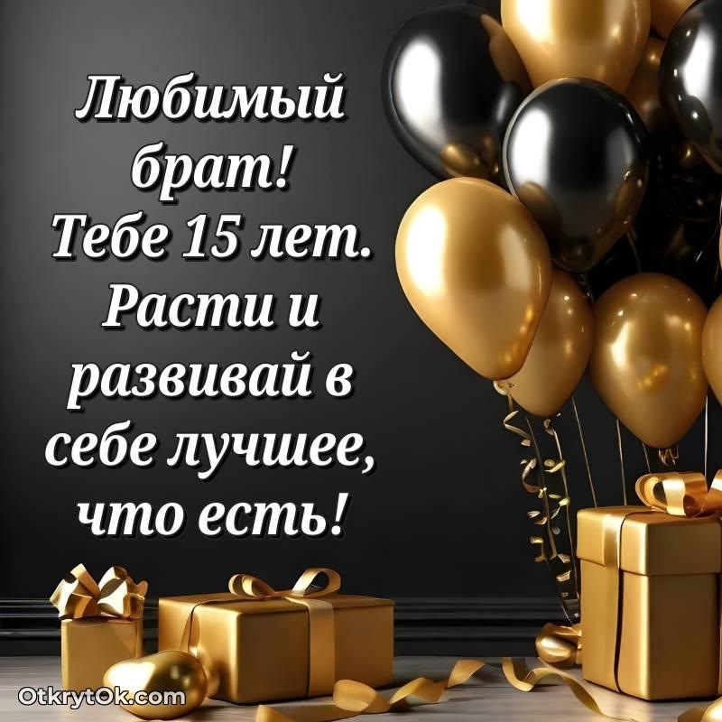 С днем рождения Брату открытки на 15 лет