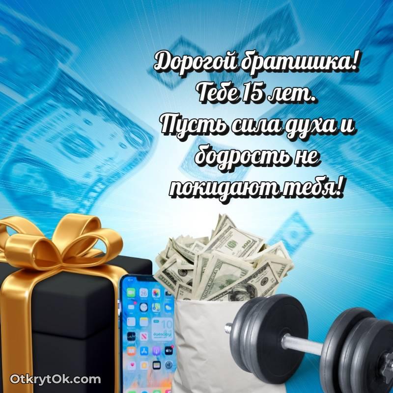 Праздничная открытка Брату 15 лет