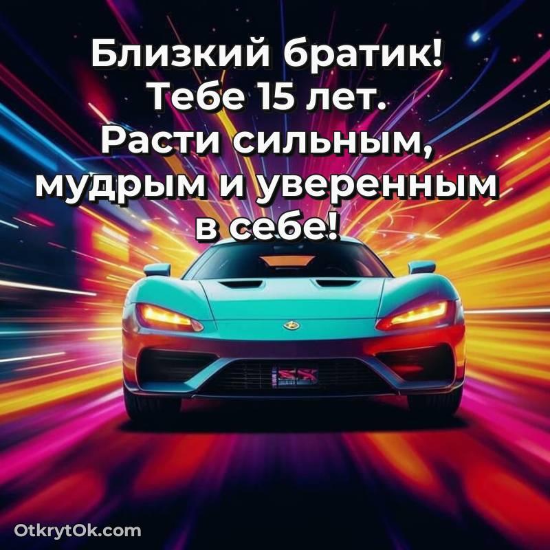 Скачать открытку Брату с юбилеем на 15 лет