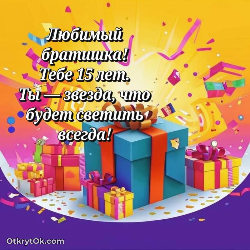 Поздравительная картинка Брату на 15 лет