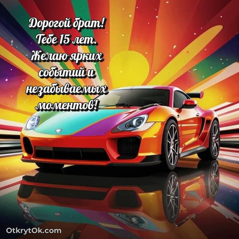 Открытка Брату на 15 лет