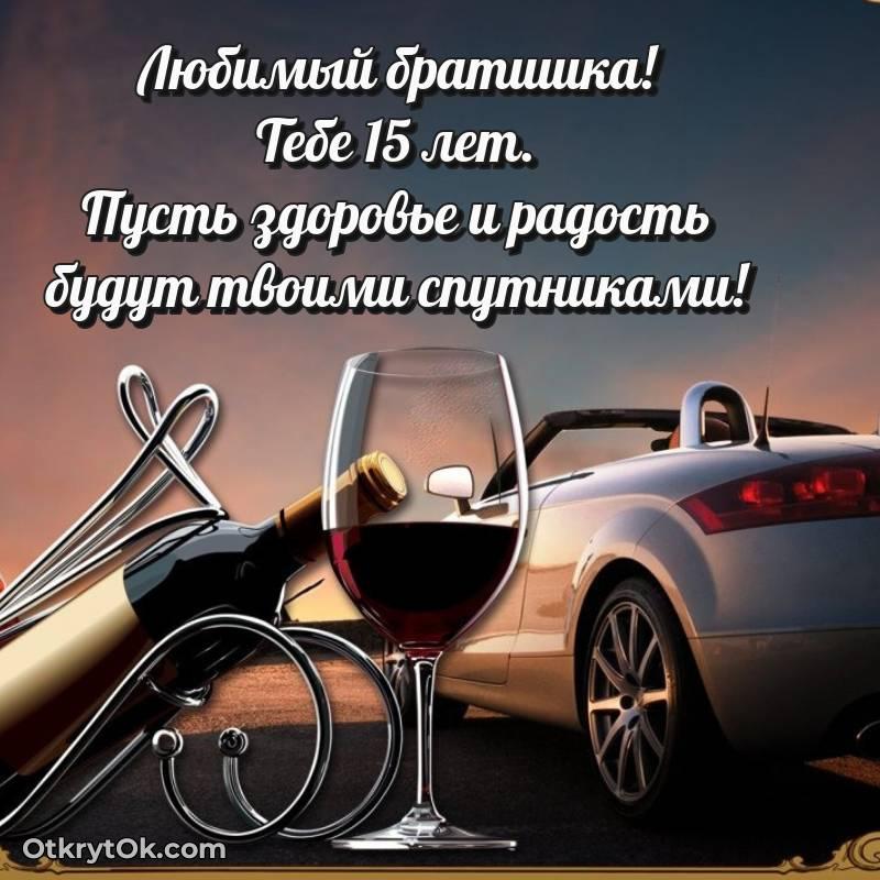 необычное Открытка Брату на 15 лет