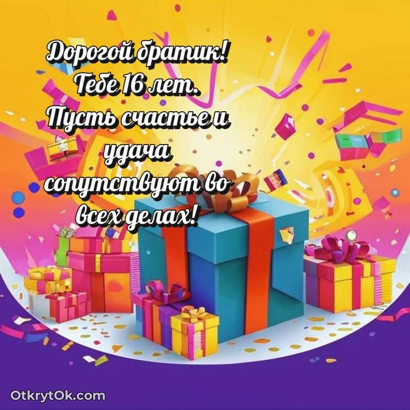 Красивое поздравление Брату 16 лет — необычное