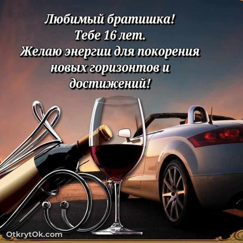 Поздравительная картинка Брату на 16 лет