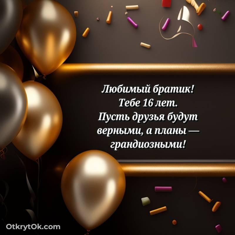 Иллюстрация Брату на 16 лет