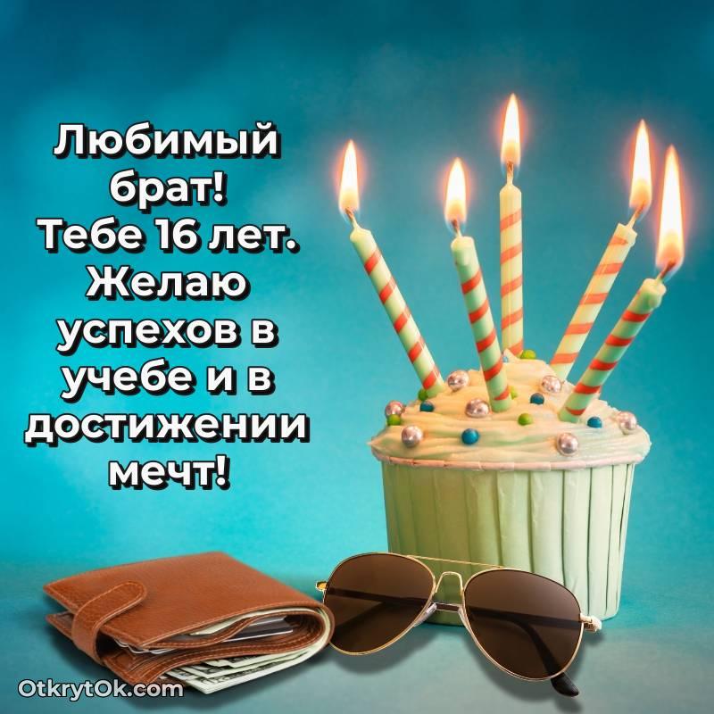 милое Картинка прикольная Брату на 16 лет