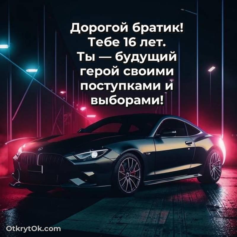 С днем рождения Брату открытки на 16 лет