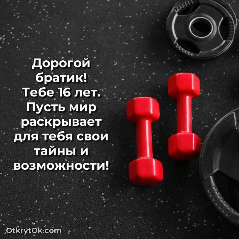 Открытка Брату на 16 лет — необычное
