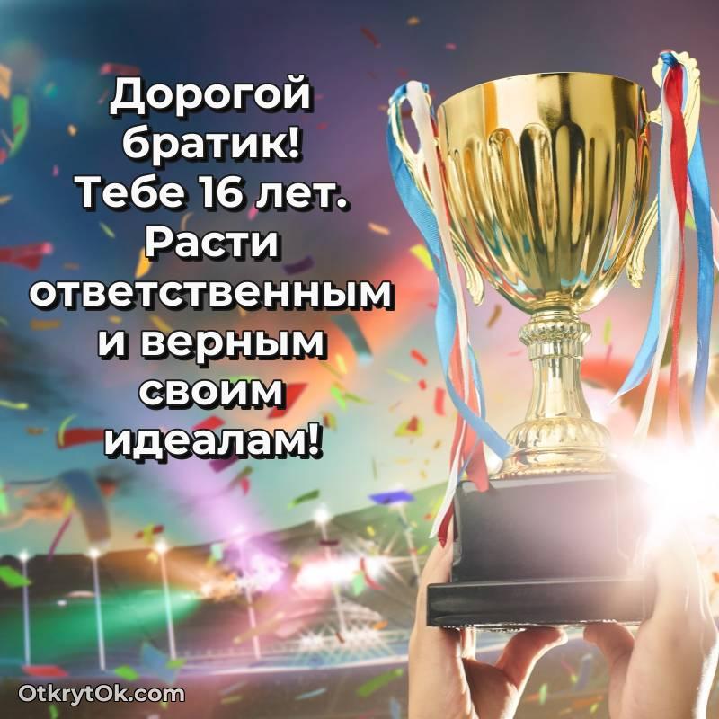 Скачать открытку Брату с юбилеем на 16 лет