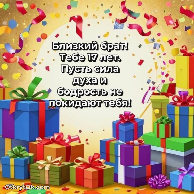Скачать открытку Брату с юбилеем на 17 лет