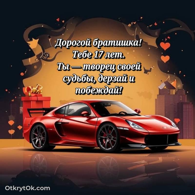 красивое Брату на 17 лет открытка