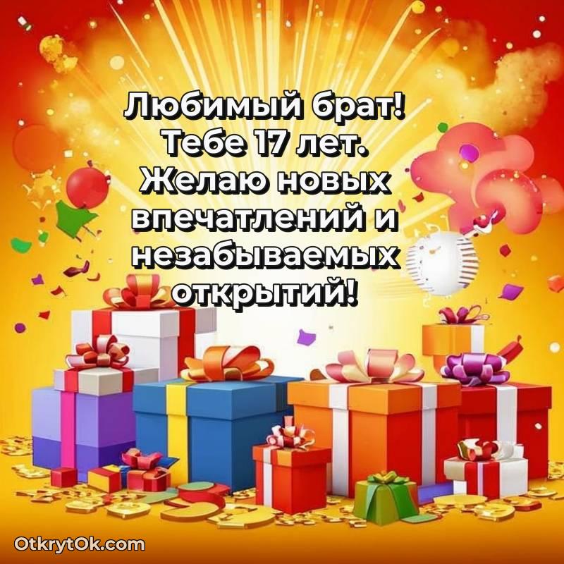 Картинка прикольная Брату на 17 лет — яркое