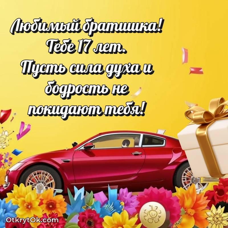 Открытка Брату на 17 лет