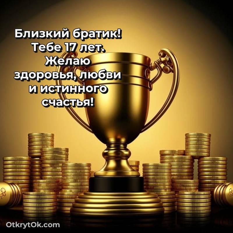 весёлое Красивое поздравление Брату 17 лет
