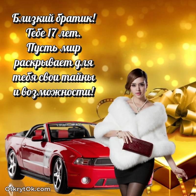 Открытка Брату на 17 лет — стильное