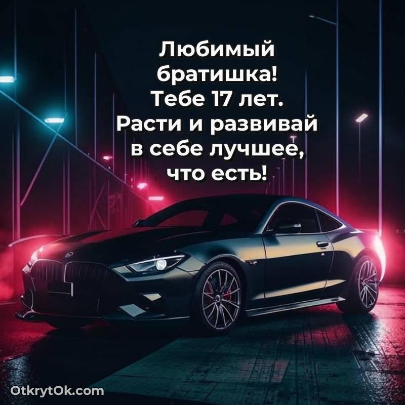 С днем рождения Брату открытки на 17 лет