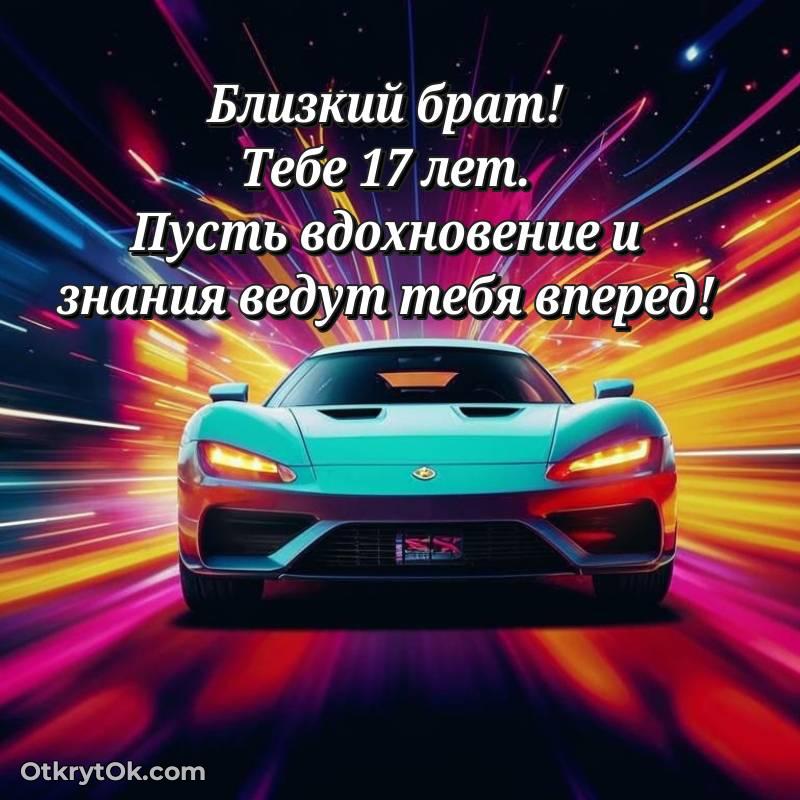 милое Иллюстрация Брату на 17 лет