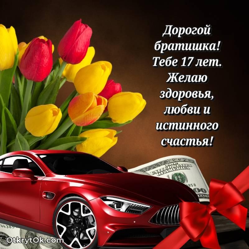 оригинальное Поздравительная картинка Брату на 17 лет