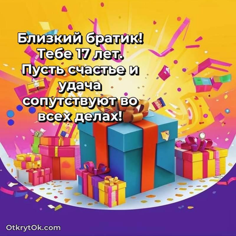 Праздничная открытка Брату 17 лет