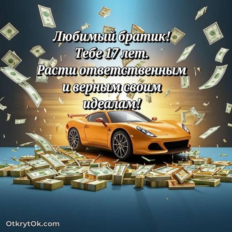 Картинка прикольная Брату на 17 лет
