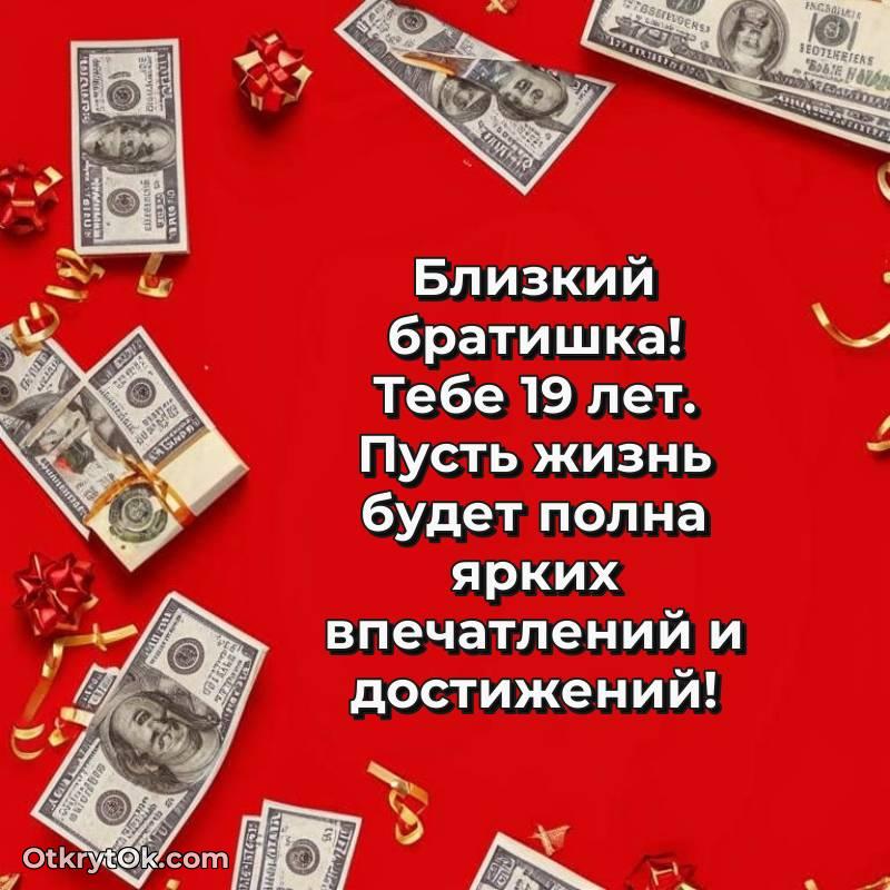 Поздравительная картинка Брату на 19 лет — красивое