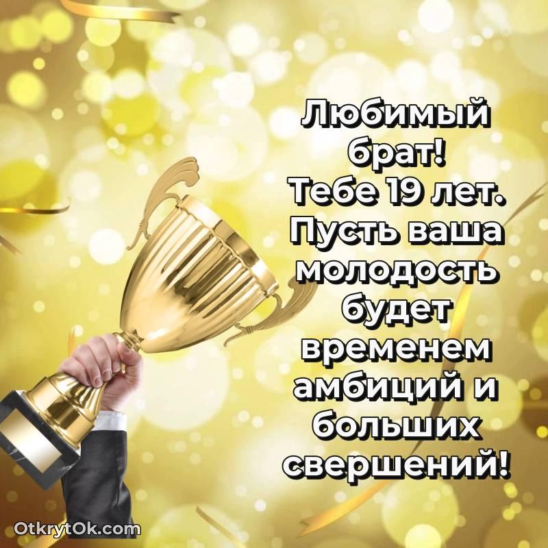 Брату открытки на 19 лет