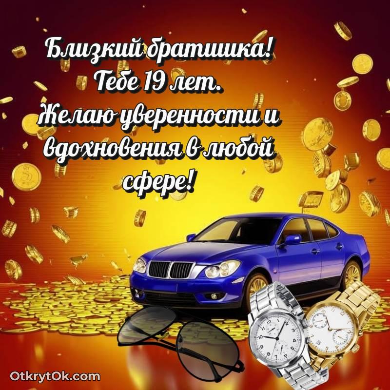 Брату на 19 лет открытка