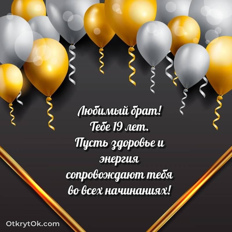 Скачать открытку Брату с юбилеем на 19 лет
