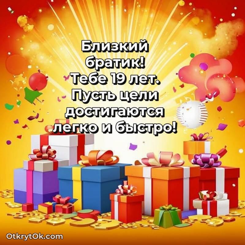 весёлое Иллюстрация Брату на 19 лет
