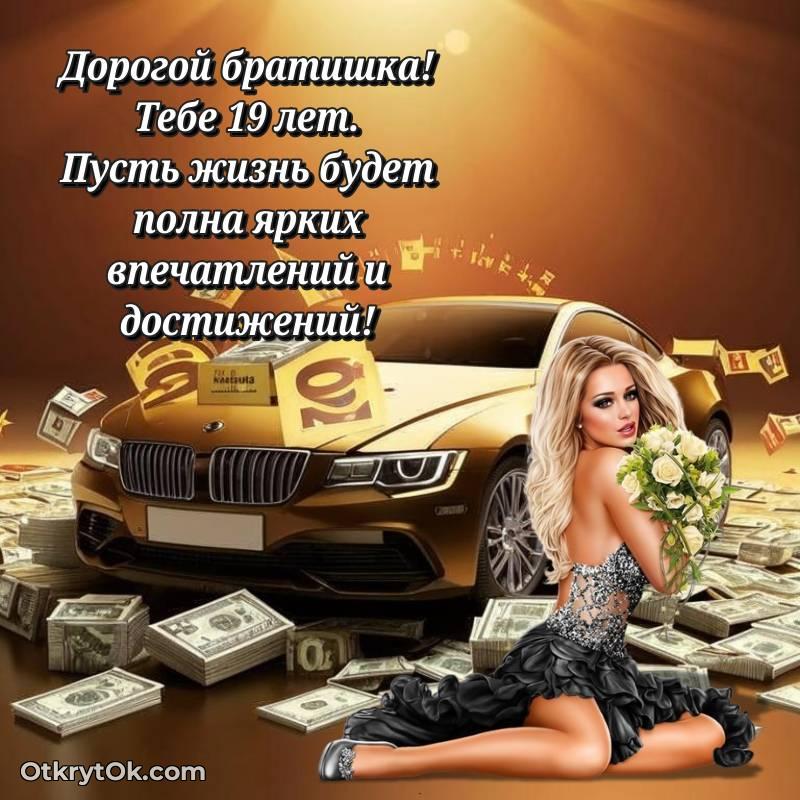 Картинка прикольная Брату на 19 лет