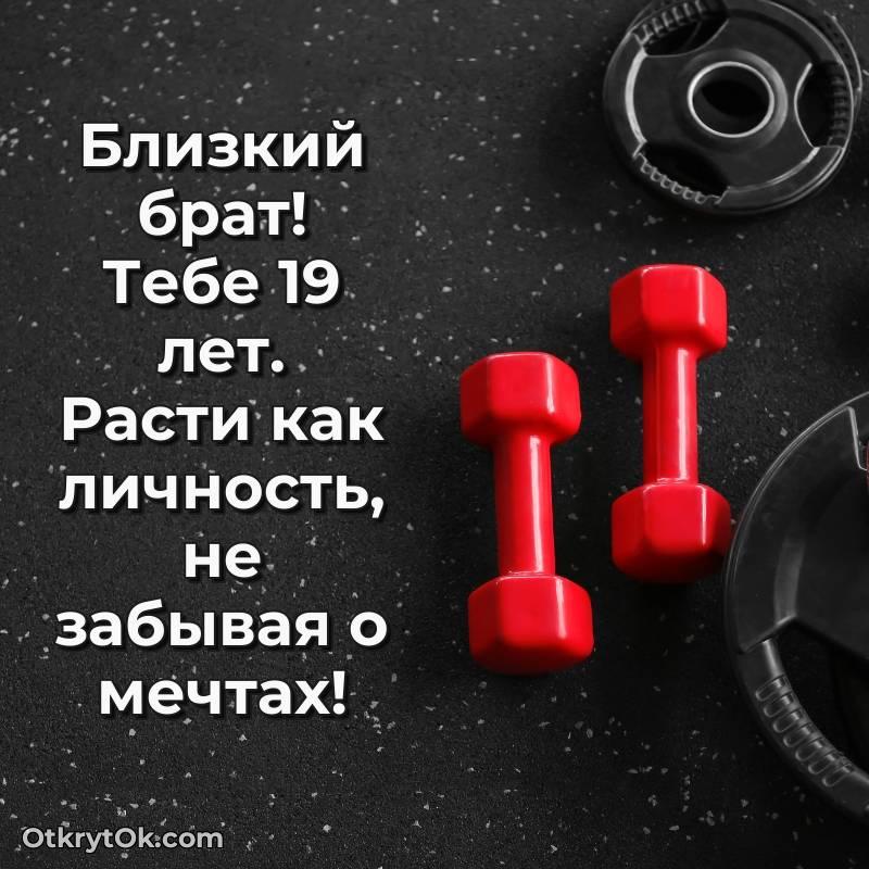 Открытка Брату на 19 лет