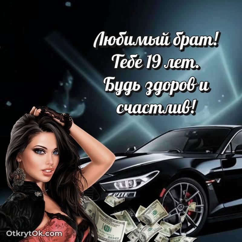 стильное Скачать открытку Брату с юбилеем на 19 лет