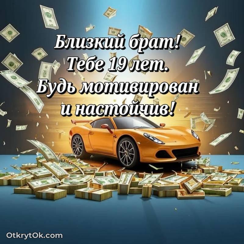 яркое С днем рождения Брату открытки на 19 лет