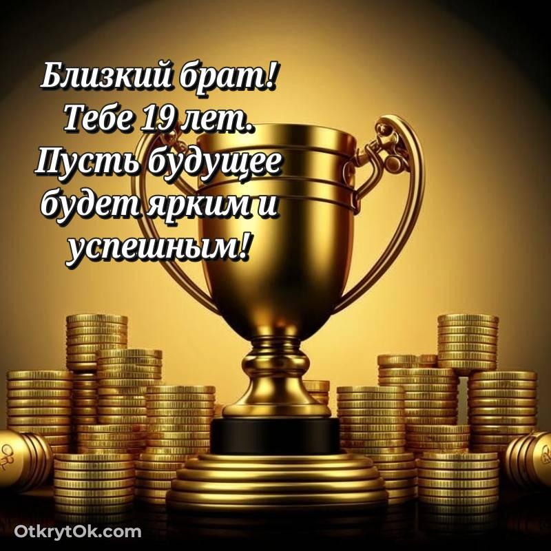 Картинка прикольная Брату на 19 лет — милое