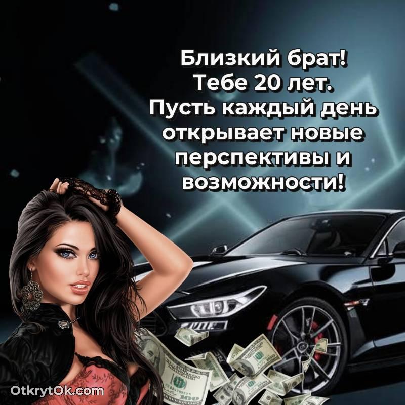 Картинка прикольная Брату на 20 лет